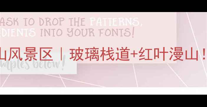 图片 🌟济南必打卡将军山风景区｜玻璃栈道+红叶漫山！秋日避暑全攻略🍁