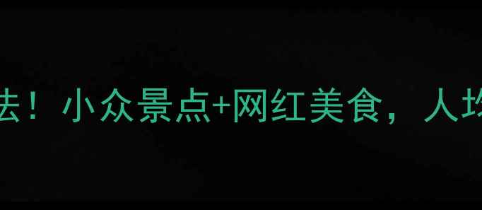 图片 🌟浙江一日游隐藏玩法！小众景点+网红美食，人均300玩转诗画江南🌿2