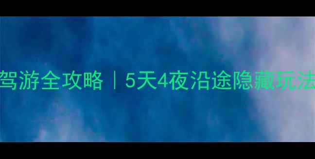图片 🌟浙江到广州自驾游全攻略｜5天4夜沿途隐藏玩法+避坑指南🚗💨2