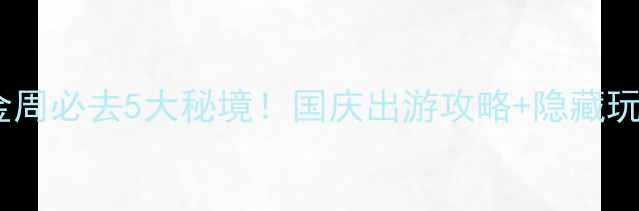 图片 🌟浙江国庆黄金周必去5大秘境！国庆出游攻略+隐藏玩法全公开🏞️1