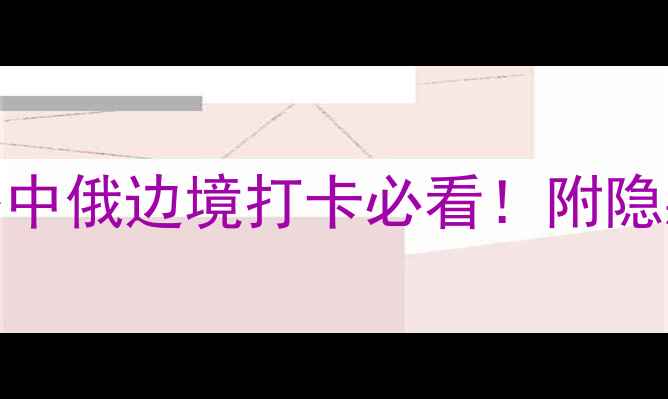 图片 🌟海拉尔国门景区保姆级攻略中俄边境打卡必看！附隐藏机位+交通全攻略🇷🇺🇺🇦1