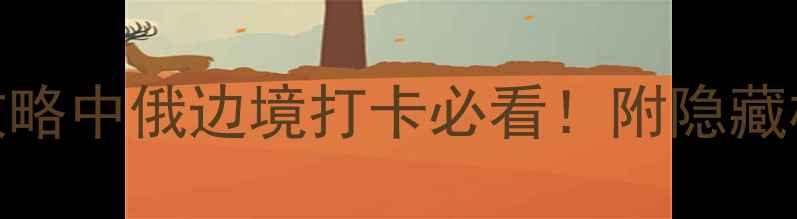 图片 🌟海拉尔国门景区保姆级攻略中俄边境打卡必看！附隐藏机位+交通全攻略🇷🇺🇺🇦2