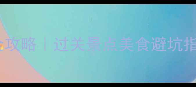 图片 🌟深圳→香港一日游全攻略｜过关景点美食避坑指南（附详细时刻表）2