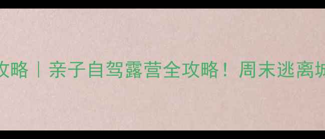 图片 🌟深圳光明区周边游攻略｜亲子自驾露营全攻略！周末逃离城市，打卡网红景点🌟