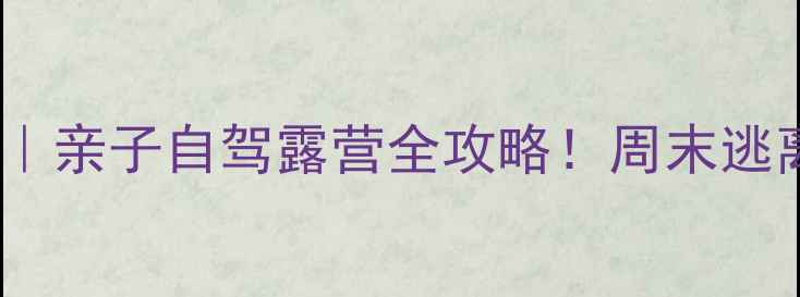 图片 🌟深圳光明区周边游攻略｜亲子自驾露营全攻略！周末逃离城市，打卡网红景点🌟2