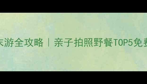 图片 🌟深圳公明周边周末游全攻略｜亲子拍照野餐TOP5免费景点+美食地图🌟2