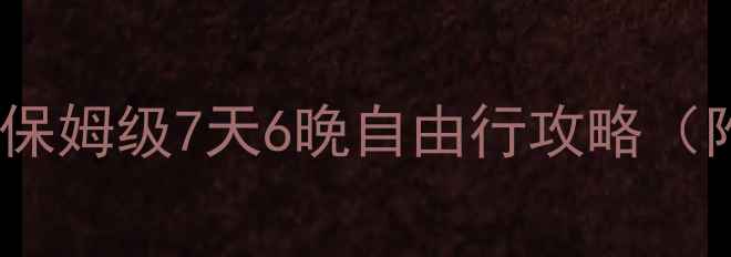 图片 🌟深圳出发去云南必看！保姆级7天6晚自由行攻略（附交通住宿避坑指南）🌟1
