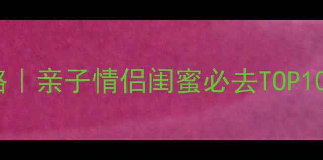 图片 🌟深圳周末2天1夜游攻略｜亲子情侣闺蜜必去TOP10景点+交通住宿全攻略🚗