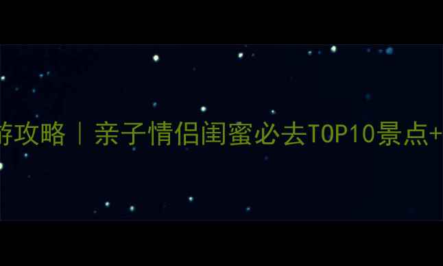 图片 🌟深圳周末2天1夜游攻略｜亲子情侣闺蜜必去TOP10景点+交通住宿全攻略🚗2