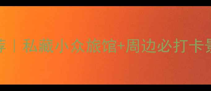 图片 🌟深圳园山风景区住宿推荐｜私藏小众旅馆+周边必打卡景点攻略（附交通+美食）1