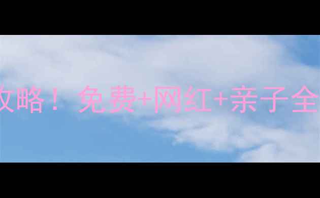 图片 🌟深圳必去景点TOP50全攻略！免费+网红+亲子全包，附交通+拍照攻略📍1