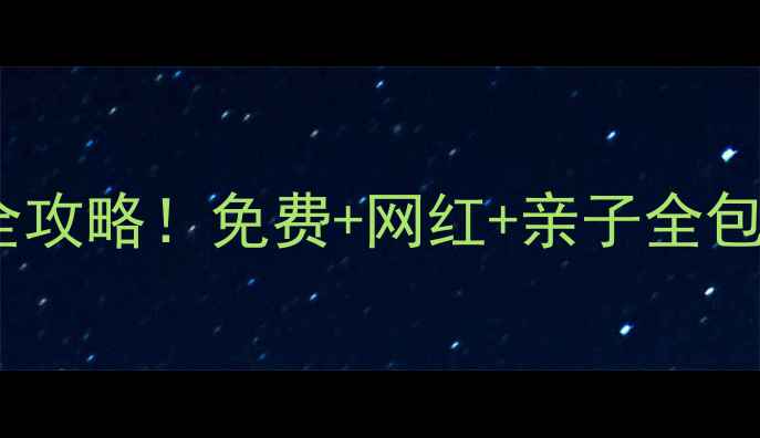 图片 🌟深圳必去景点TOP50全攻略！免费+网红+亲子全包，附交通+拍照攻略📍2