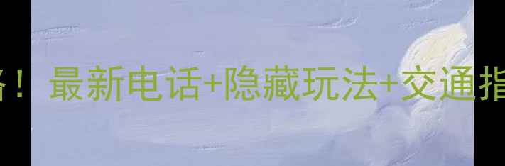 图片 🌟温州灵峰景区必去攻略！最新电话+隐藏玩法+交通指南，保姆级打卡清单✨1