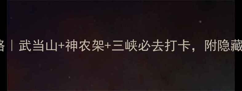 图片 🌟湖北5A景区全攻略｜武当山+神农架+三峡必去打卡，附隐藏玩法和避坑指南！2