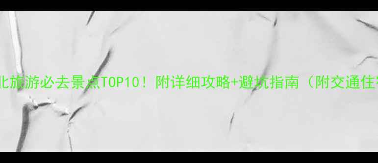 图片 🌟湖北旅游必去景点TOP10！附详细攻略+避坑指南（附交通住宿）1