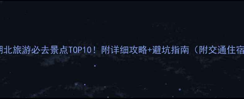 图片 🌟湖北旅游必去景点TOP10！附详细攻略+避坑指南（附交通住宿）2