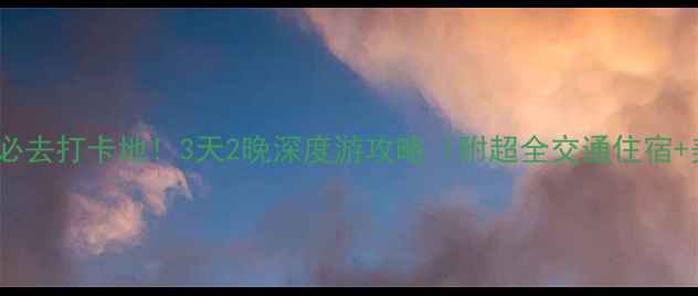 图片 🌟湖北洪湖必去打卡地！3天2晚深度游攻略（附超全交通住宿+美食推荐）1