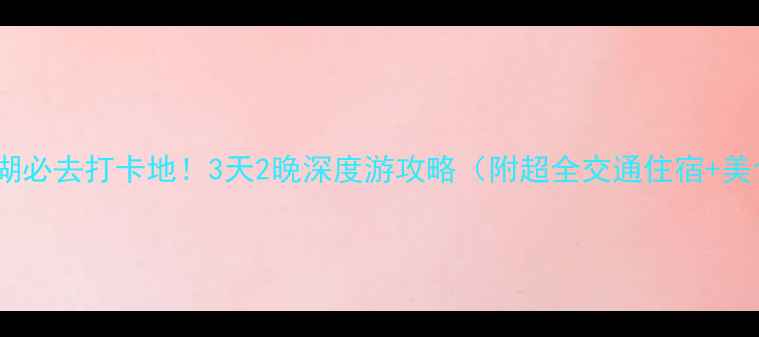图片 🌟湖北洪湖必去打卡地！3天2晚深度游攻略（附超全交通住宿+美食推荐）2