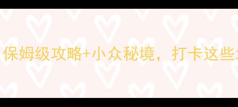图片 🌟湖南旅游必看！保姆级攻略+小众秘境，打卡这些地方绝对不踩雷🌸
