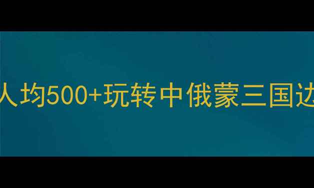 图片 🌟满洲里自由行全攻略人均500+玩转中俄蒙三国边境！附最新避坑指南🚌