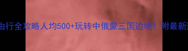 图片 🌟满洲里自由行全攻略人均500+玩转中俄蒙三国边境！附最新避坑指南🚌2