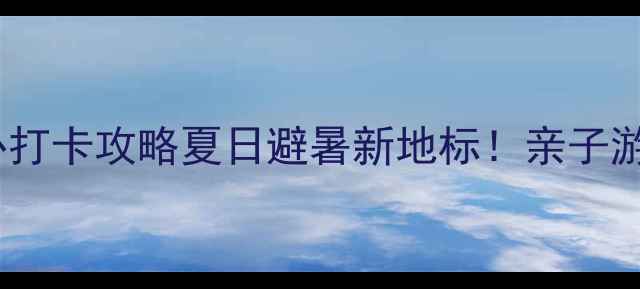 图片 🌟滹沱河叶子广场必打卡攻略夏日避暑新地标！亲子游拍照夜跑全攻略✨1