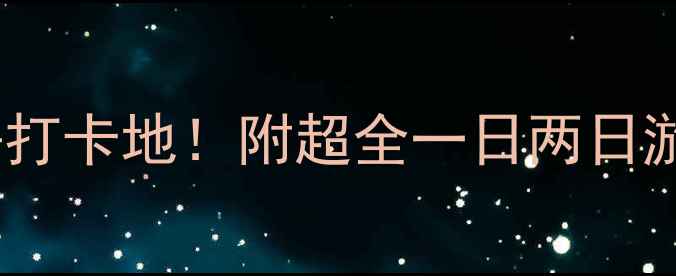 图片 🌟漳州云水谣必去打卡地！附超全一日两日游攻略+隐藏玩法🌟