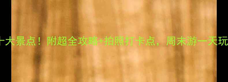 图片 🌟漳州必去十大景点！附超全攻略+拍照打卡点，周末游一天玩转闽南文化2