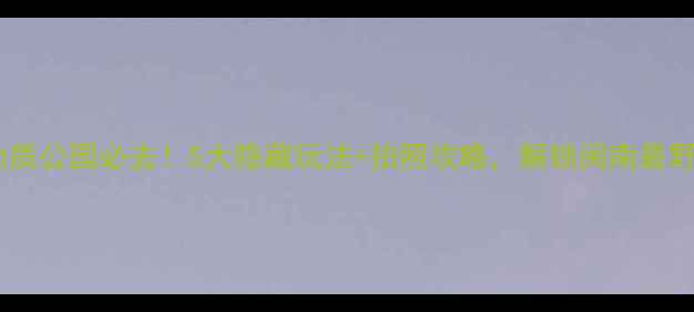 图片 🌟漳州火山地质公园必去！5大隐藏玩法+拍照攻略，解锁闽南最野地质奇观🌋1