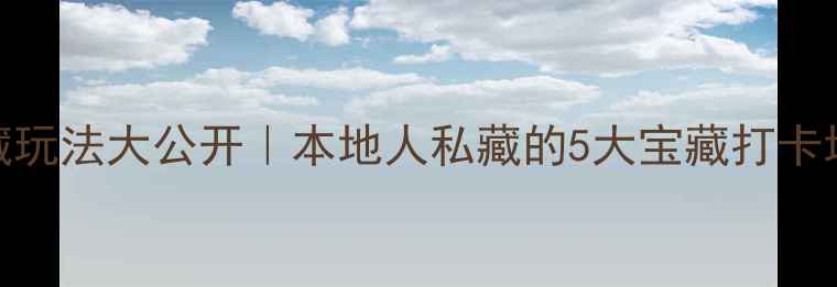 图片 🌟漳州角美隐藏玩法大公开｜本地人私藏的5大宝藏打卡地+美食攻略📸1