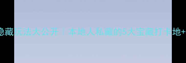 图片 🌟漳州角美隐藏玩法大公开｜本地人私藏的5大宝藏打卡地+美食攻略📸2