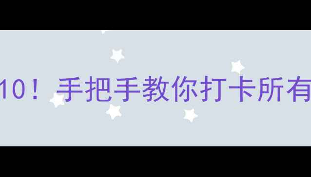 图片 🌟澳门必去景点Top10！手把手教你打卡所有经典与隐藏玩法🌴2