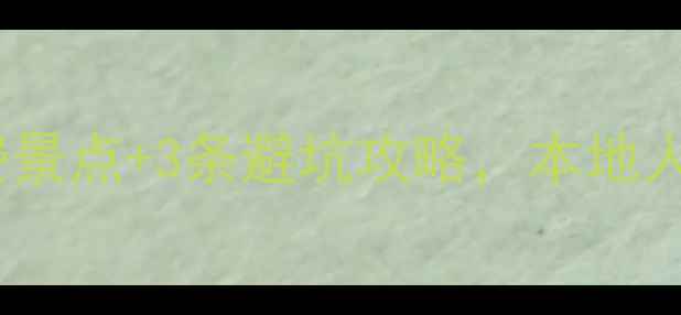 图片 🌟牡丹江旅行必看！5大免费景点+3条避坑攻略，本地人私藏的秋日玩法全公开！🌟