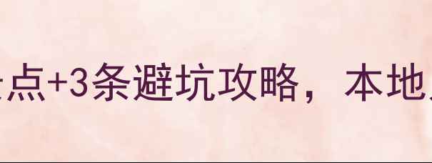 图片 🌟牡丹江旅行必看！5大免费景点+3条避坑攻略，本地人私藏的秋日玩法全公开！🌟2