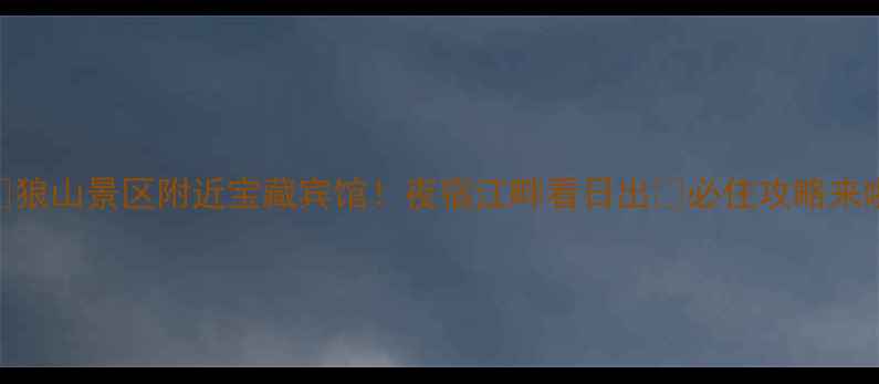 图片 🌟狼山景区附近宝藏宾馆！夜宿江畔看日出🌅必住攻略来啦