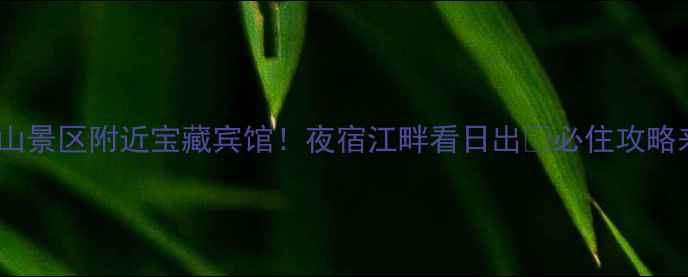 图片 🌟狼山景区附近宝藏宾馆！夜宿江畔看日出🌅必住攻略来啦2