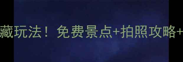 图片 🌟珠海必打卡普陀寺5大隐藏玩法！免费景点+拍照攻略+交通全解（附手绘地图）1