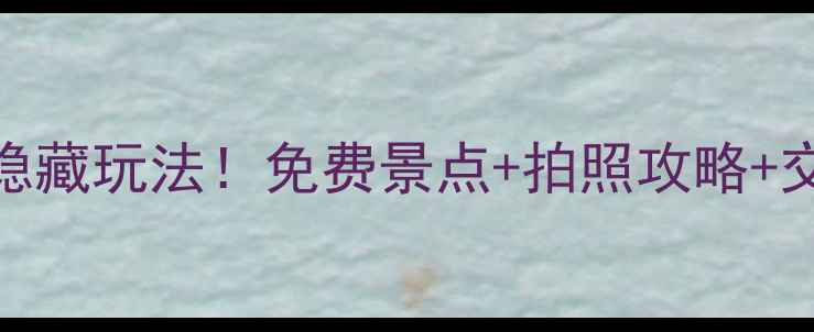 图片 🌟珠海必打卡普陀寺5大隐藏玩法！免费景点+拍照攻略+交通全解（附手绘地图）2