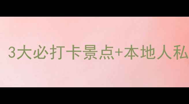 图片 🌟珠海机场周边游攻略｜3大必打卡景点+本地人私藏玩法，玩转大湾区！1