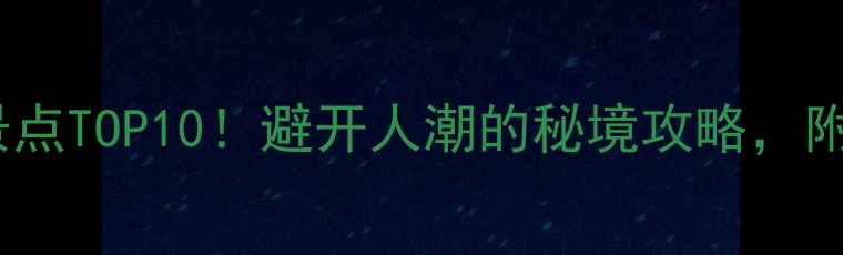 图片 🌟甘肃必去小众景点TOP10！避开人潮的秘境攻略，附免费门票攻略🌟1