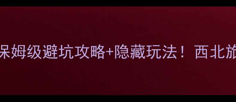 图片 🌟甘肃必去景点清单｜保姆级避坑攻略+隐藏玩法！西北旅行这样玩才值回票价📸