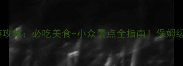 图片 🌟甘肃旅游攻略：必吃美食+小众景点全指南！保姆级行程规划2