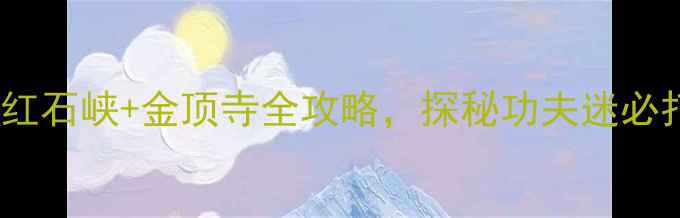 图片 🌟登封必去！少林寺+红石峡+金顶寺全攻略，探秘功夫迷必打卡的5个隐藏玩法🏯1