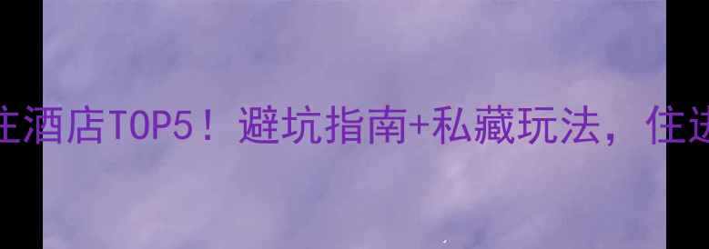 图片 🌟百泉山必住酒店TOP5！避坑指南+私藏玩法，住进山水画里～