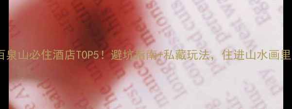 图片 🌟百泉山必住酒店TOP5！避坑指南+私藏玩法，住进山水画里～2