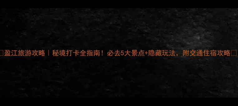 图片 🌟盈江旅游攻略｜秘境打卡全指南！必去5大景点+隐藏玩法，附交通住宿攻略🌟1