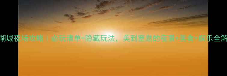 图片 🌟盐湖城夜场攻略｜必玩清单+隐藏玩法，美到窒息的夜景+美食+娱乐全解锁！