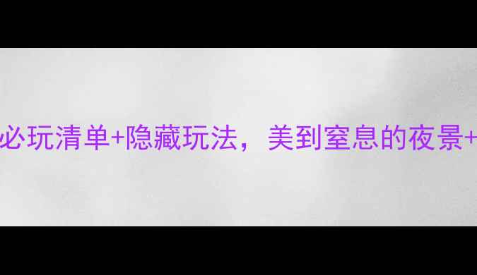 图片 🌟盐湖城夜场攻略｜必玩清单+隐藏玩法，美到窒息的夜景+美食+娱乐全解锁！1