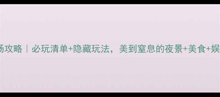 图片 🌟盐湖城夜场攻略｜必玩清单+隐藏玩法，美到窒息的夜景+美食+娱乐全解锁！2