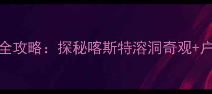 图片 🌟盘龙绳10年秘境全攻略：探秘喀斯特溶洞奇观+户外挑战终极指南🌟